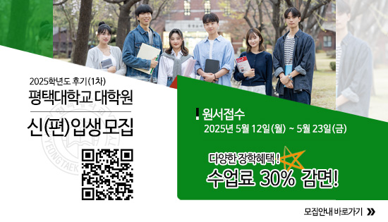 2025학년도 후기(1차) 평택대학교 대학원 신(편)입생모집